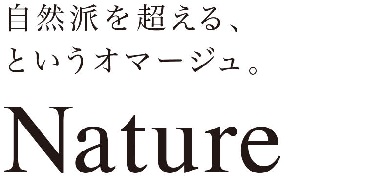 自然派を超える、というオマージュ。Nature