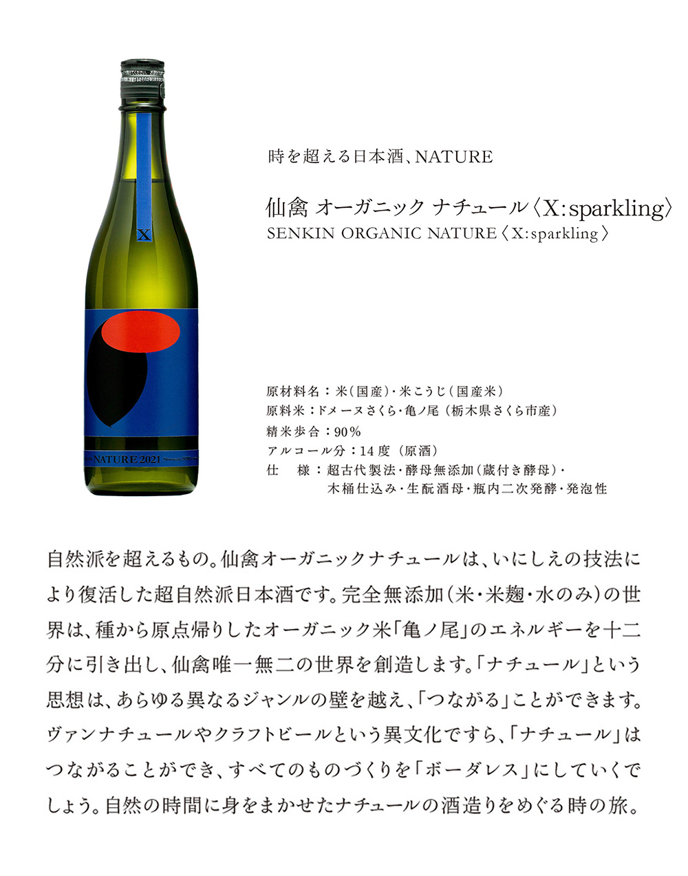 SENKIN ORGANIC NATURE X ＜sparkling＞